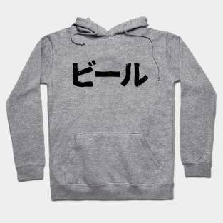 Beer (bi-ru) Hoodie